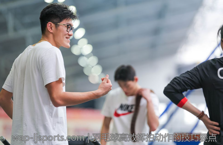 羽毛球高效挥拍动作的技巧要点