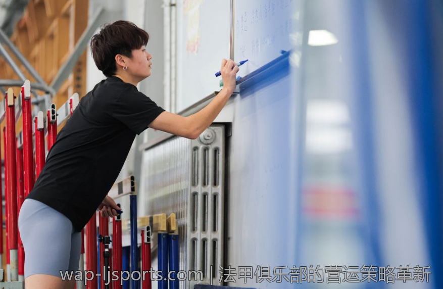 法甲俱乐部的营运策略革新