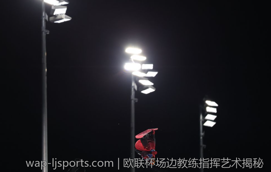 欧联杯场边教练指挥艺术揭秘
