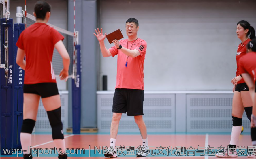 NBA联盟多元文化融合与包容性发展