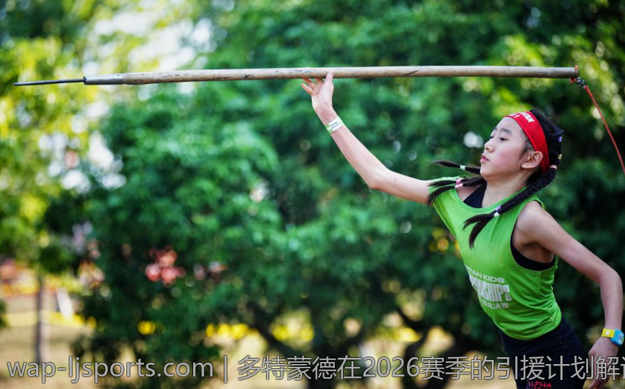多特蒙德在2026赛季的引援计划解读