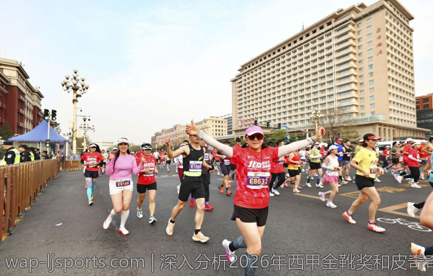 深入分析2026年西甲金靴奖和皮奇奇奖的评选标准