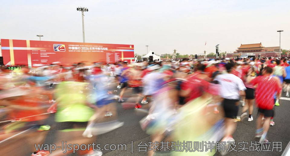 台球基础规则详解及实战应用
