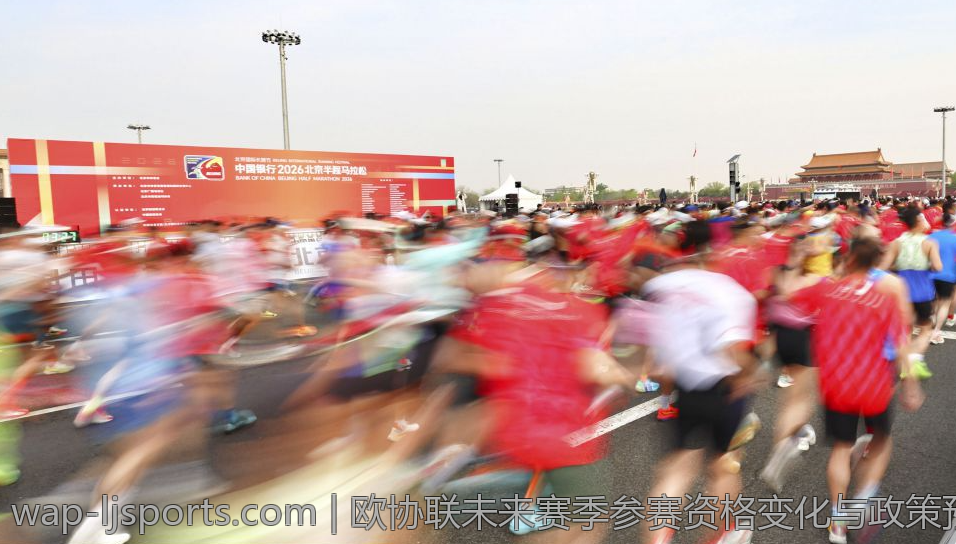 欧协联未来赛季参赛资格变化与政策预览