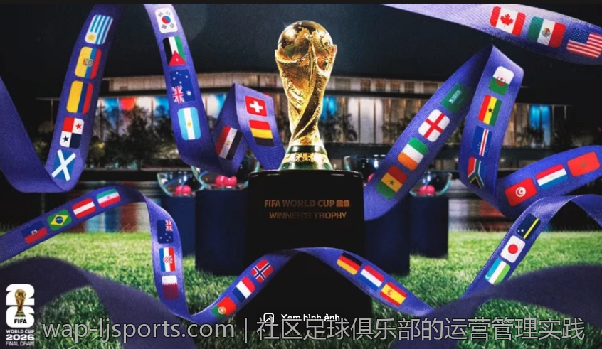 社区足球俱乐部的运营管理实践