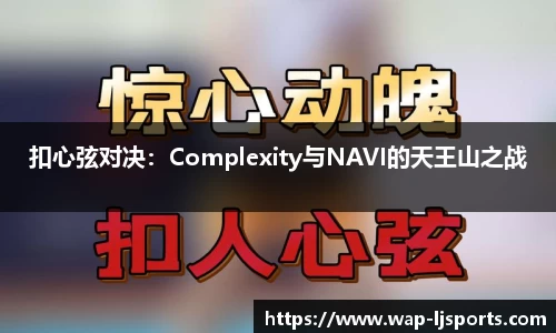 扣心弦对决：Complexity与NAVI的天王山之战