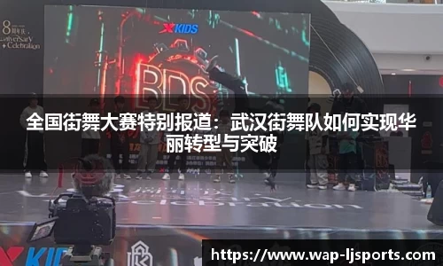 全国街舞大赛特别报道：武汉街舞队如何实现华丽转型与突破
