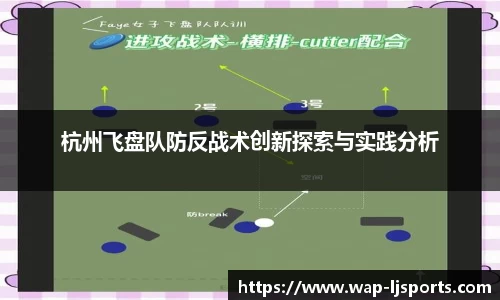 杭州飞盘队防反战术创新探索与实践分析