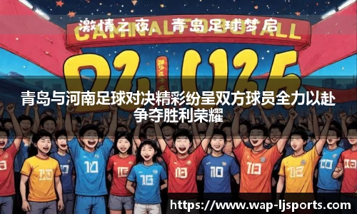 青岛与河南足球对决精彩纷呈双方球员全力以赴争夺胜利荣耀