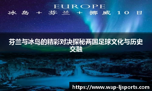 芬兰与冰岛的精彩对决探秘两国足球文化与历史交融