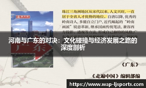 河南与广东的对决：文化碰撞与经济发展之路的深度剖析