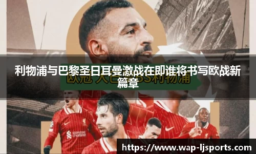 利物浦与巴黎圣日耳曼激战在即谁将书写欧战新篇章